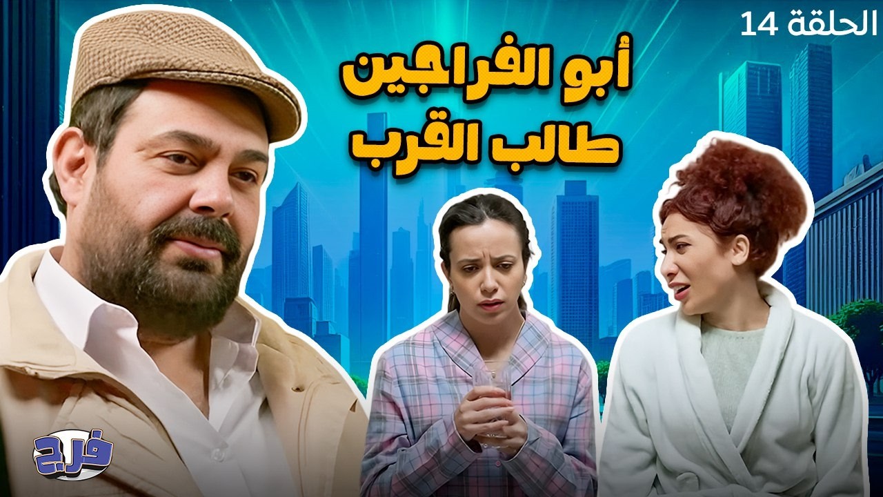 أبو الفراجين - طالب القرب - الحلقة 14