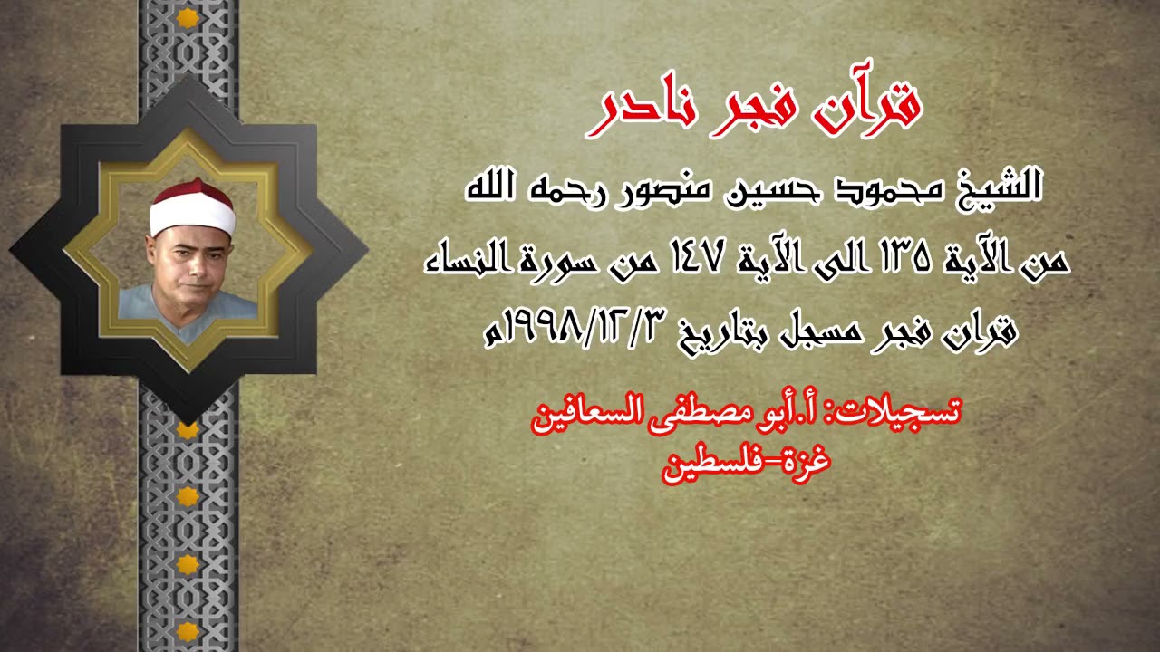 الشيخ محمود حسين منصور رحمه الله ( من الآية ١٣٥ الى الآية ١٤٧ ) من سورة النساء