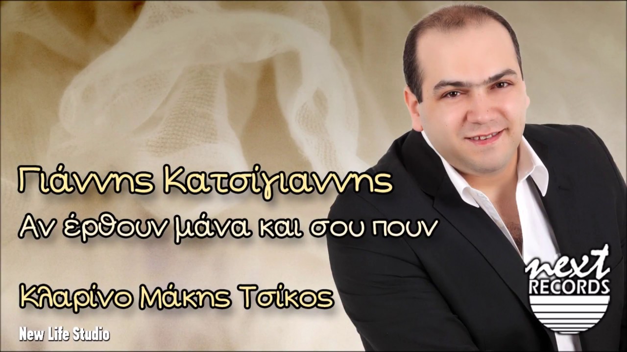 Γιάννης Κατσίγιαννης Αν έρθουν μάνα και σου πουν - Giannis Katsigiannis An erthoun mana kai sou poun