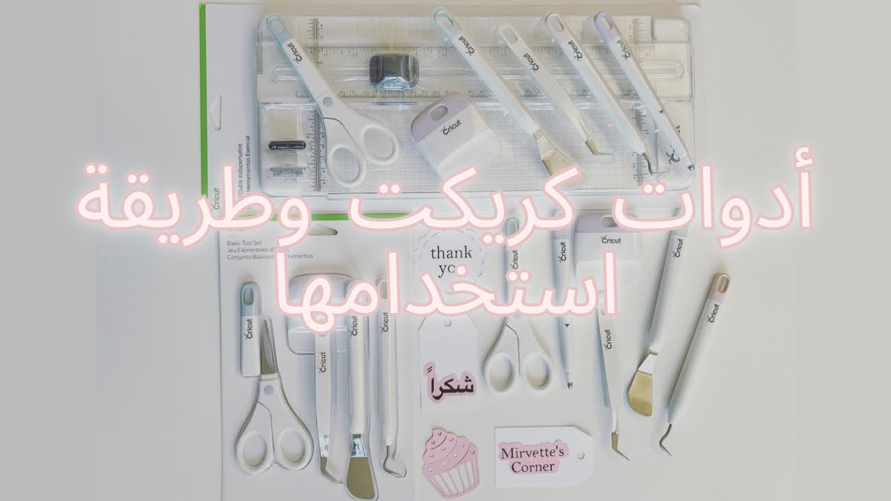 أدوات كريكت وطريقة استخدامها، الفرق بين مجموعة الأدوات الأساسية ومجموعة الأدوات الضرورية | cricut