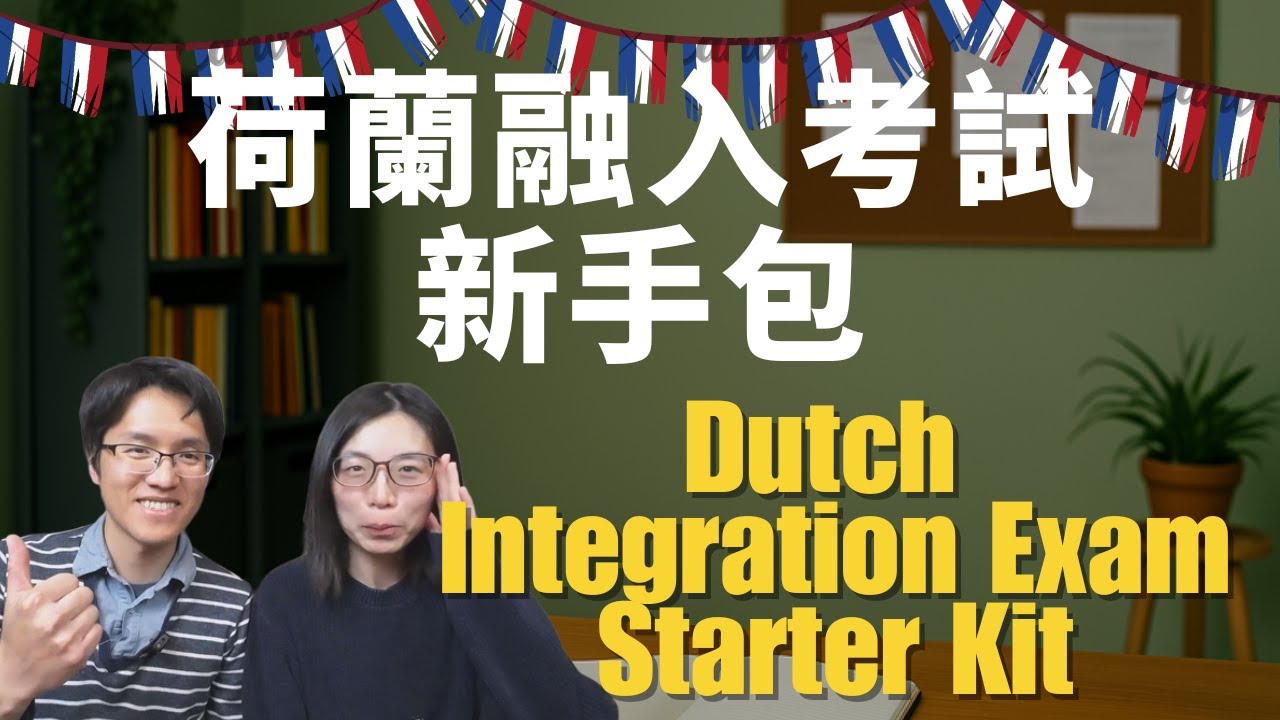 荷蘭融入考試新手包 | 考科、流程、考場、注意事項