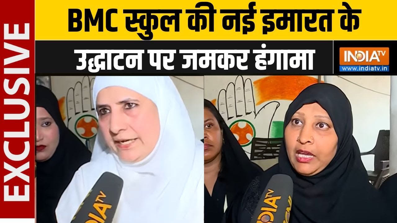 BMC School Controversy | BMC स्कुल की नई इमारत के उद्धाटन पर जमकर हंगामा | News