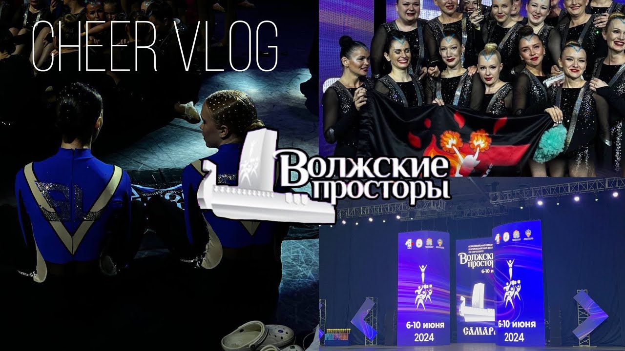 Всероссийские соревнования по чир спорту// CHEER VLOG//Самара