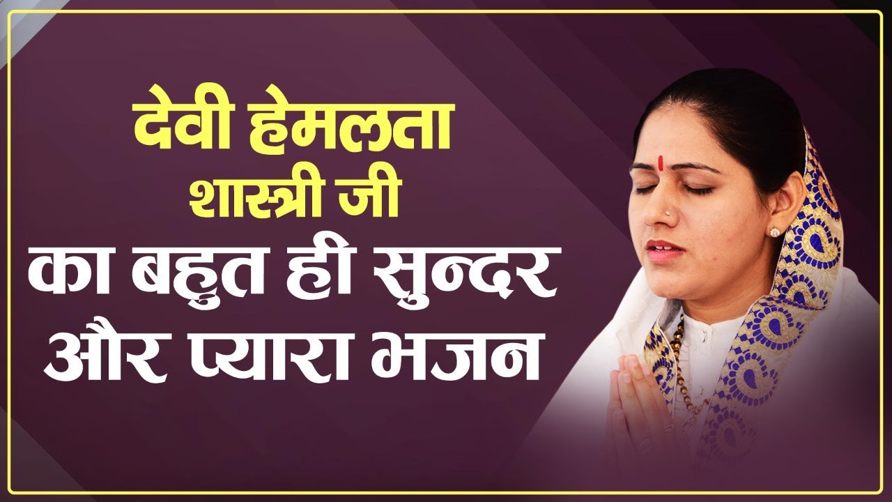 Pahchan na paya tumko // देवी हेमलता शास्त्री जी का बहुत ही सुन्दर और प्यारा भजन //   9627225222