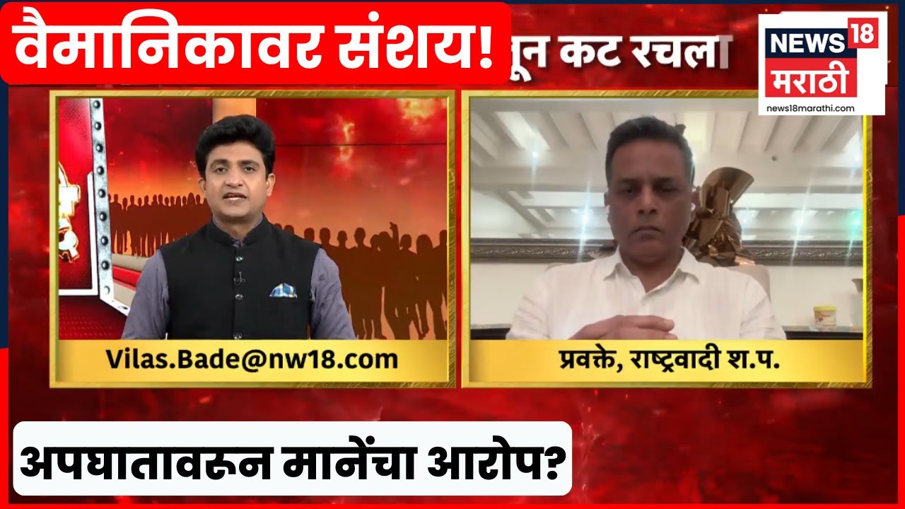 Bade Mudde | पायलटने सुरक्षित बाजू सोडून धोकादायक वळण का घेतलं? पवारांच्या प्रवक्त्यांचा आरोप..