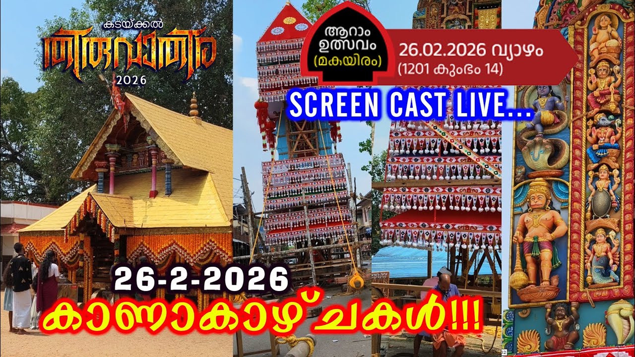 kadakkal thiruvathira 26 Feb 2026