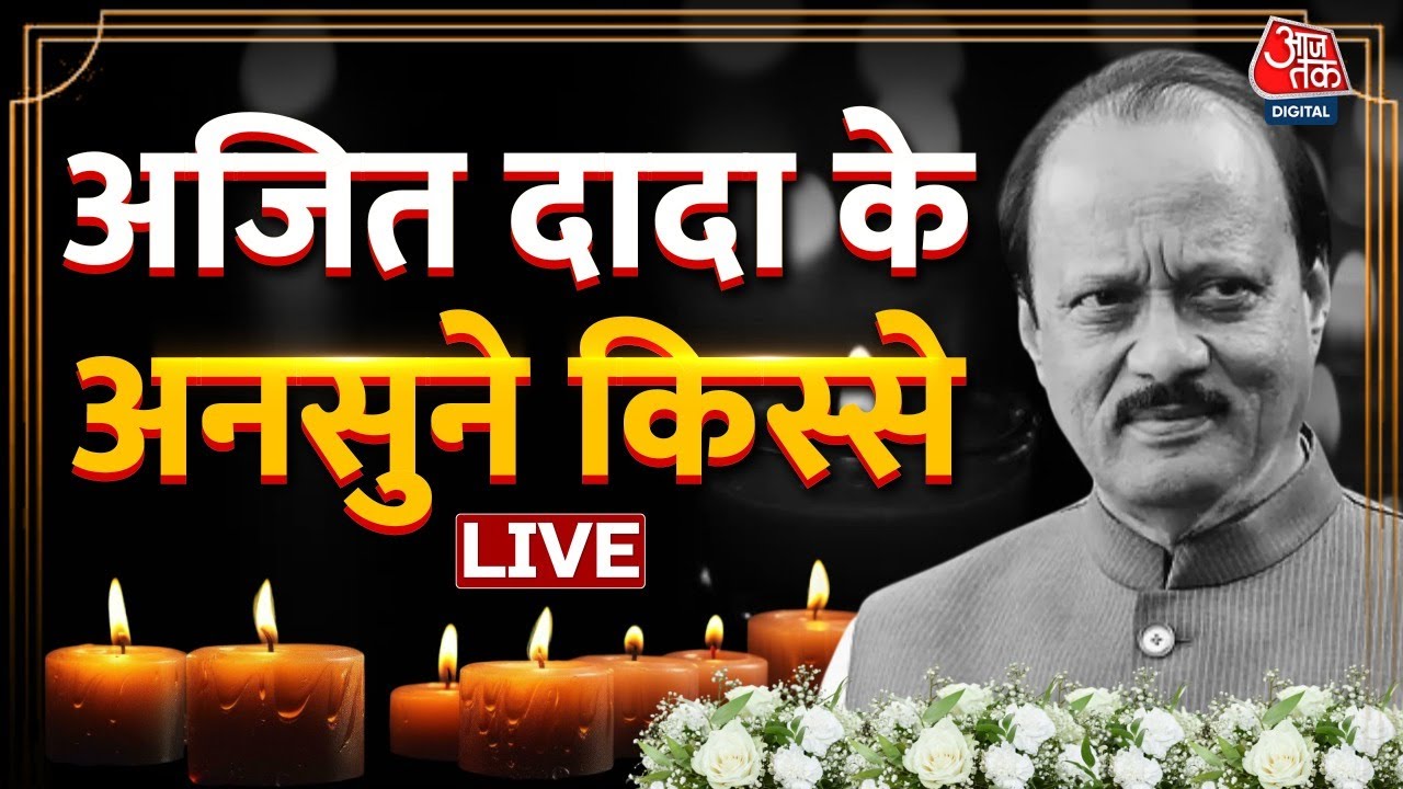 Ajit Pawar Death LIVE News: Maharashtra के डिप्टी CM Ajit Pawar के अनसुने किस्से | Aaj Tak