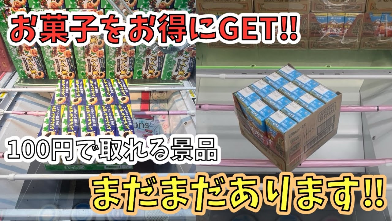 【ベネクス川越店】食品・お菓子が超お得に取れてしまう！？１００円でGETできちゃいます！