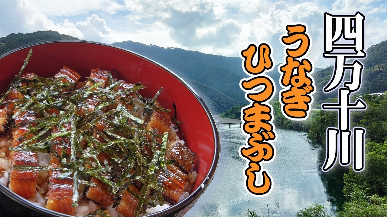 【高知県四万十市】鰻ひつまぶしを四万十川岩間の沈下橋の側で喰らう！喫茶一新