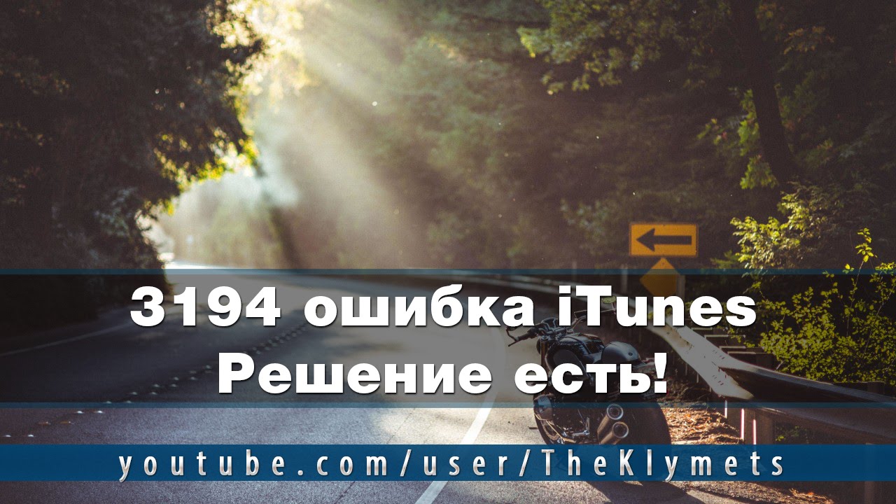 3194 ошибка iTunes. Решение есть!