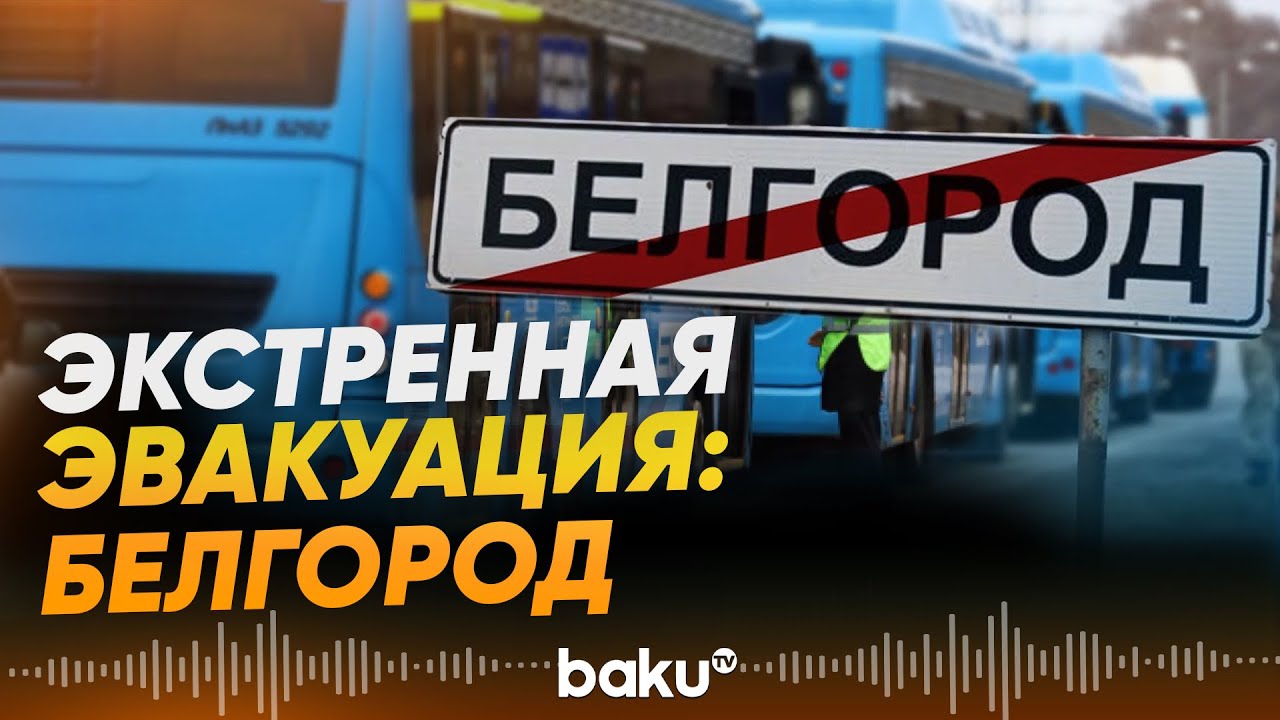 Белгород начинает принимать заявки на эвакуацию жителей - Baku TV | RU