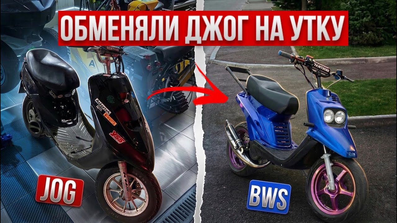 ШКОЛЬНИКИ купили МОПЕДЫ! Обменяли jog на Bws ???