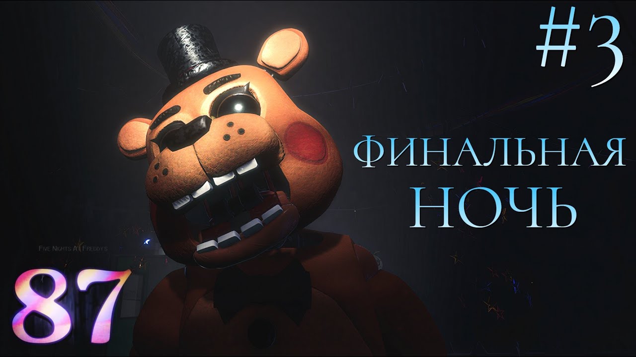 ИДЁМ К ФИНАЛУ 🏁 | FNAF REWRITTEN 87 FULL GAME
