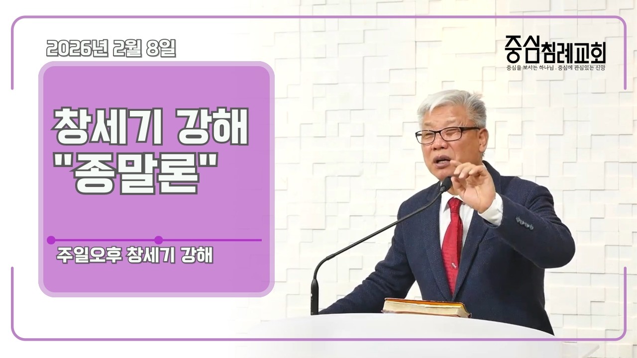 중심침례교회 2026. 2. 8. 주일오후 창세기 강해 