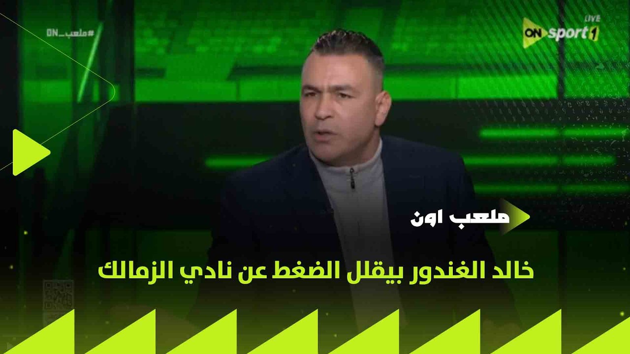 ملعب ON عصام الحضري: خالد الغندور بيقلل الضغط عن نادي الزمالك