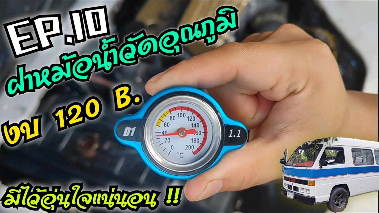 EP.10 ฝาหม้อน้ำวัดอุณภูมิ มีติดไว้อุ่นใจค่ะ งบ 120  B. l รถตู้สายชิว ISUZU Buddy 🚌