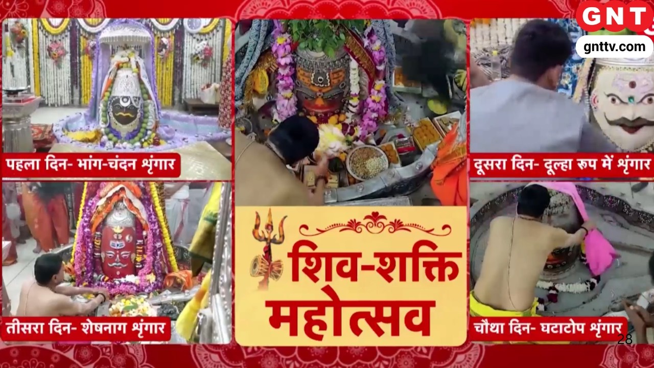 Shiv Navratri: महाकाल दरबार में शिव नवरात्रि का उत्साह, दर्शन के लिए उमड़ रहे श्रद्धालु | | GNT TV