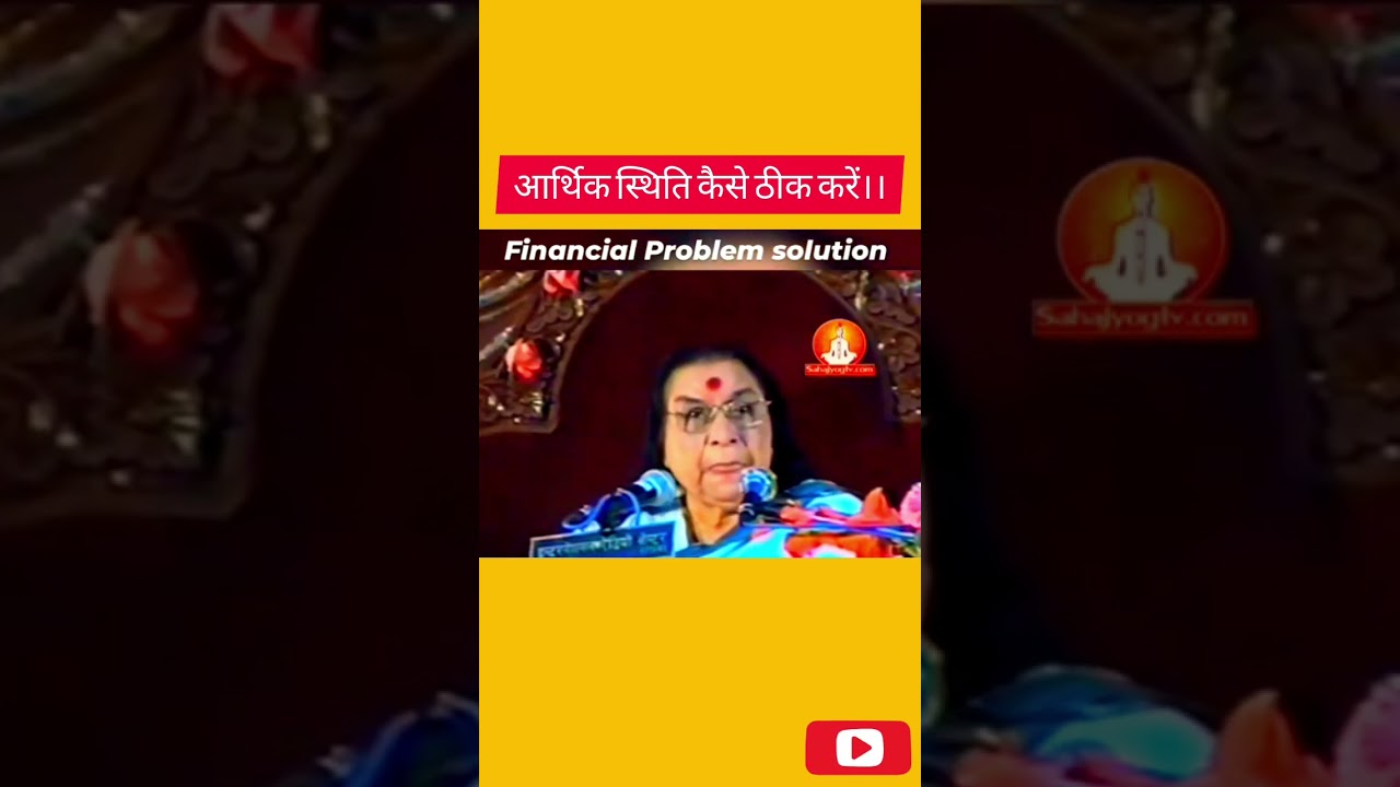 आर्थिक स्थिति कैसे ठीक करें।। #shreematajispeech