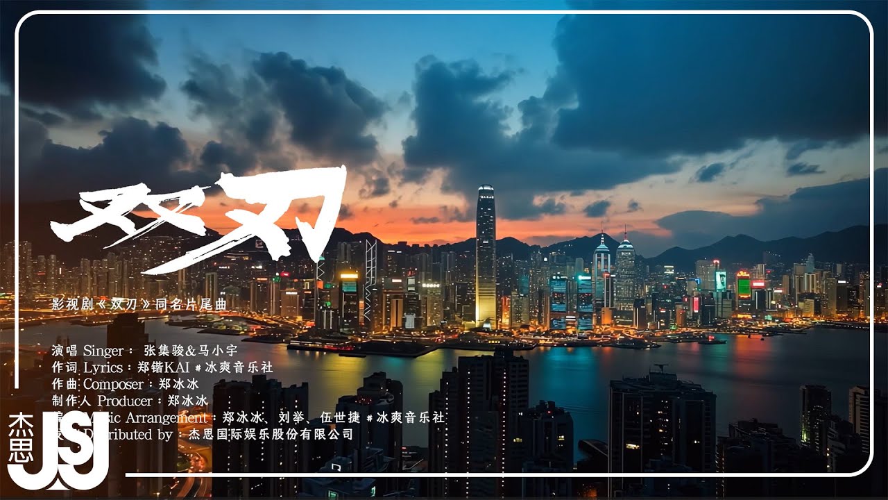 張集駿&馬小宇《雙刃》影視劇【雙刃】同名片尾曲 Official Music Video