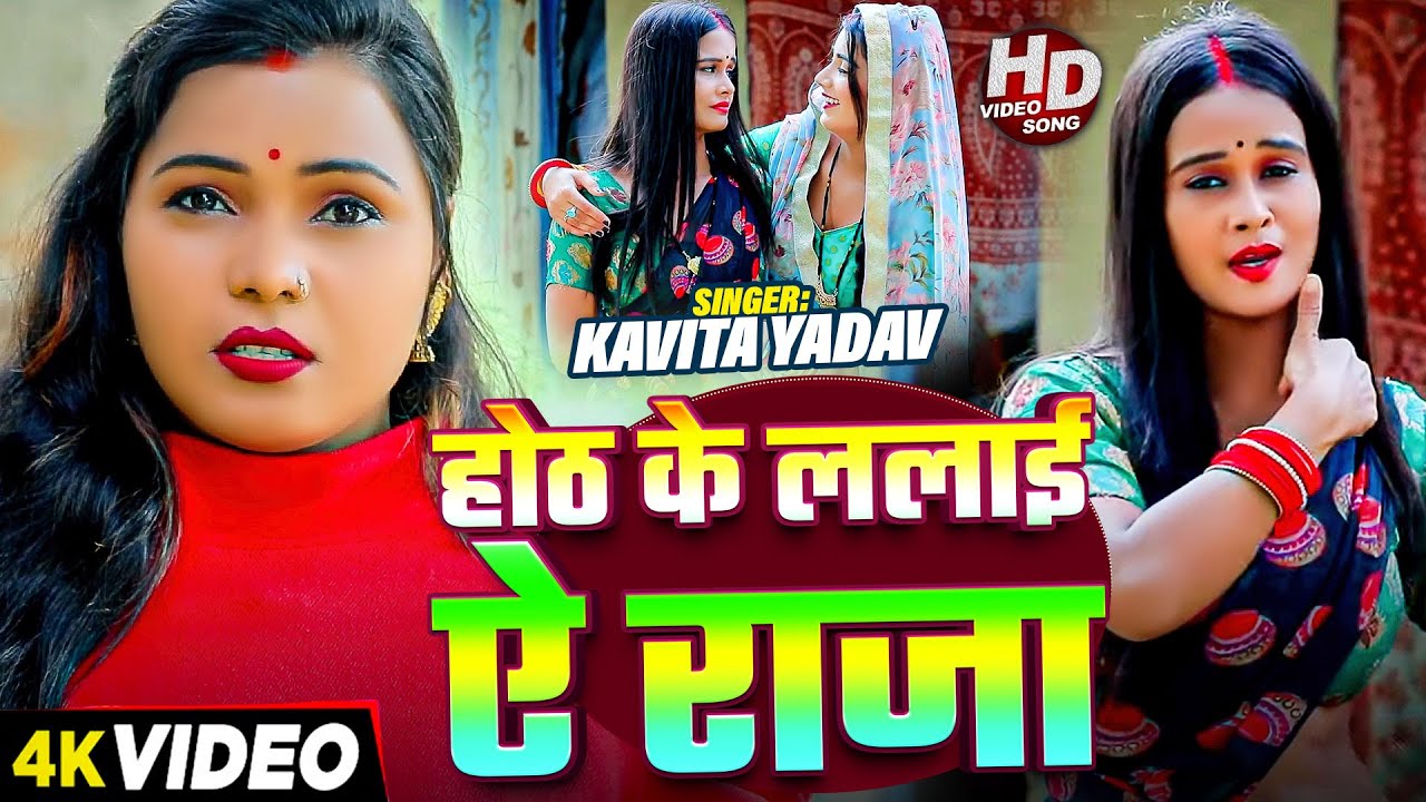#Video | होठ के ललाई ऐ राजा | #Kavita Yadav | Hoth Ke Lalai Ae Raja | New Bhojpuri Song 2026