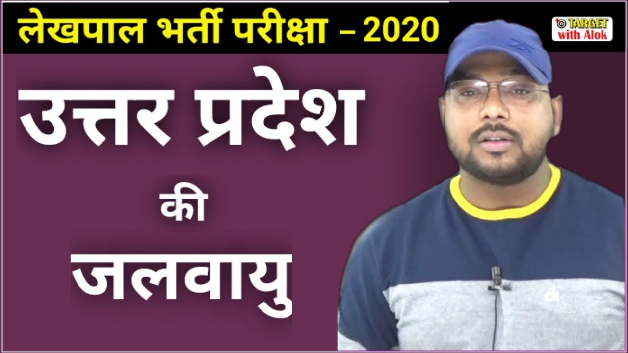 #UPLekhpalClasses-2020 || Indian Geography || उत्तर प्रदेश की जलवायु || Target with Alok