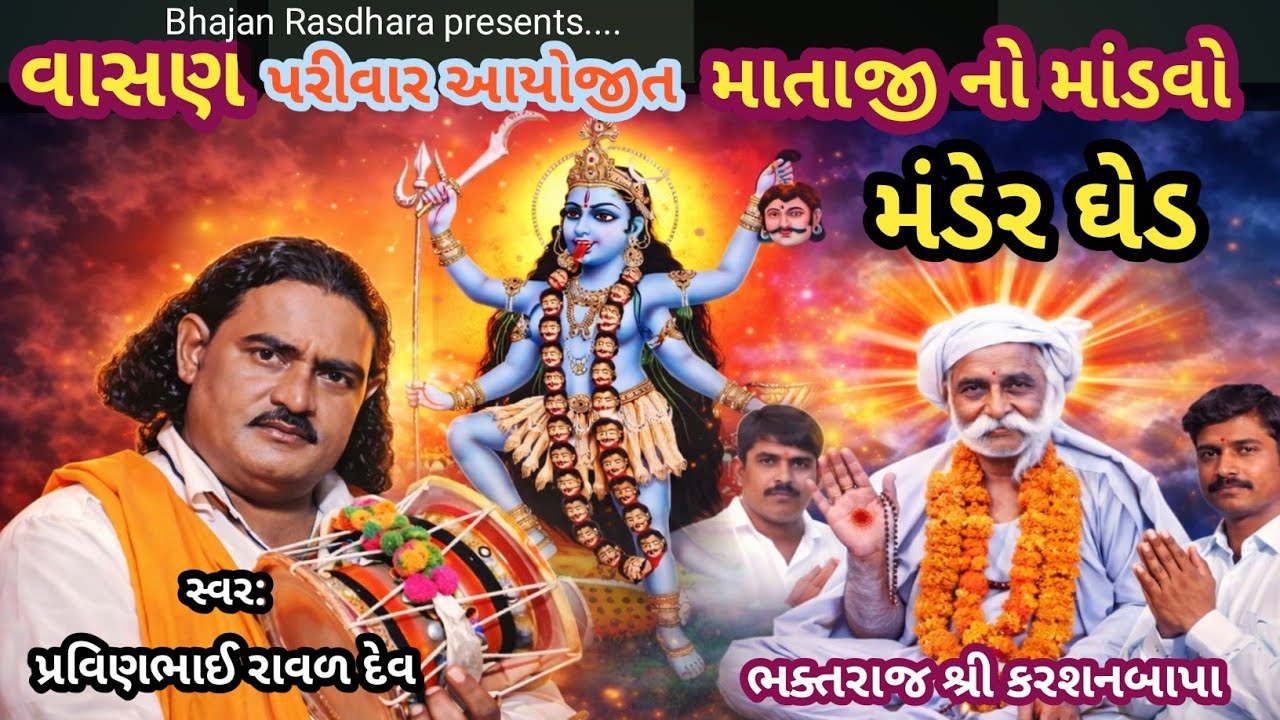 વાસણ પરીવાર આયોજીત માતાજી નો માંડવો || મંડેર (ઘેડ) || પ્રવિણભાઇ રાવળ 
