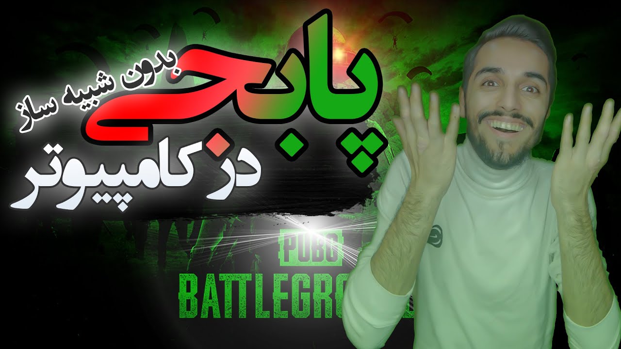 آموزش نصب پابجی پیسی (PC) روی کامپیوتر + سیستم مورد نیاز 🤩🤩