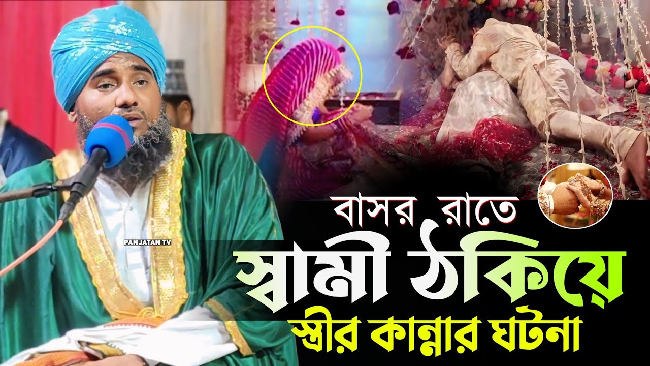 বাসর রাতে স্বামী ঠকিয়ে স্ত্রীর কান্নার ঘটনা 🥺 | বড় পীরের জীবনী | Aminuddin New Waz | Aminuddin Waz 