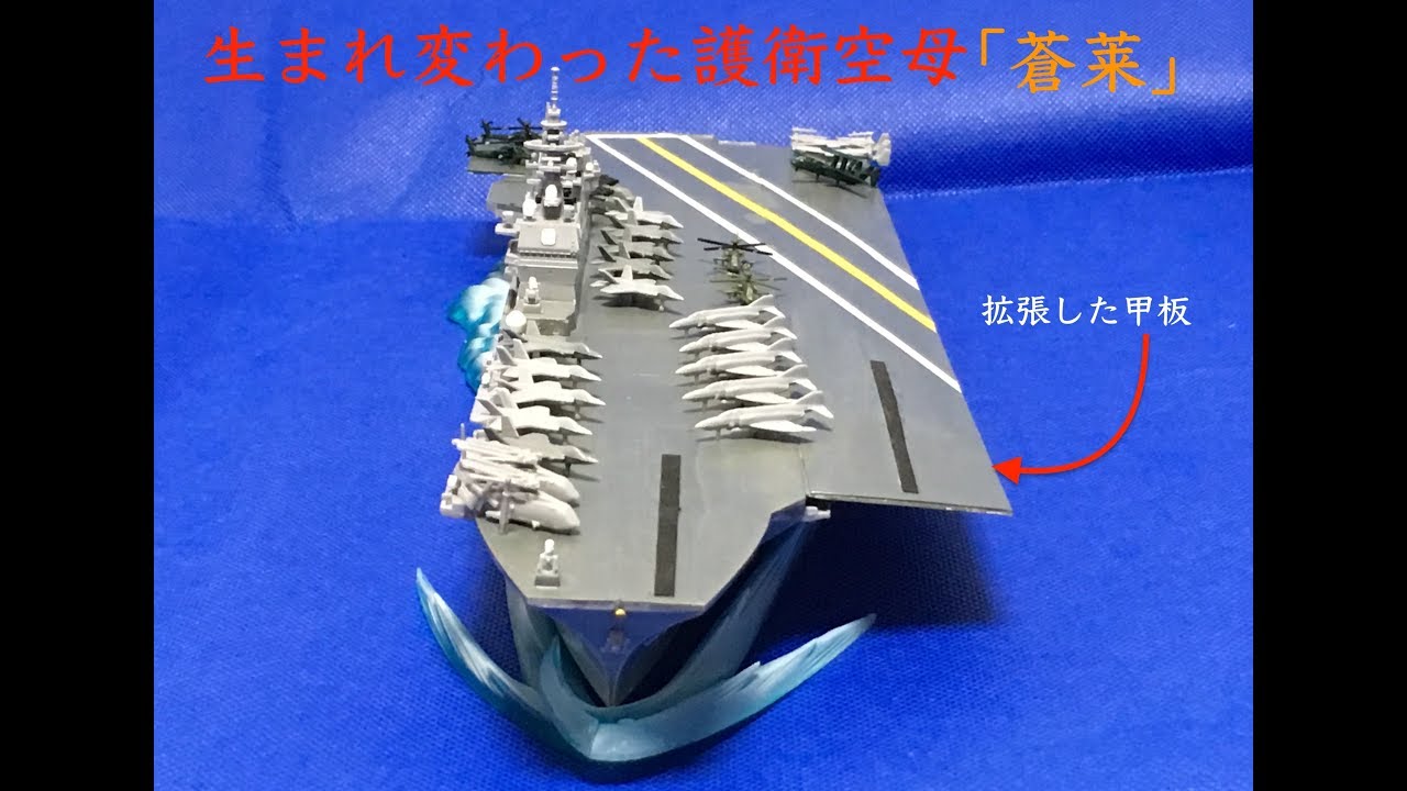 護衛空母「蒼莱」の飛行甲板を拡張