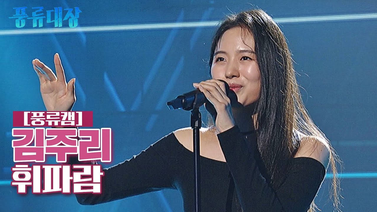 [풍류캠] 김주리 - 휘파람 ♬ 〈풍류대장 (poongryu) 2회〉