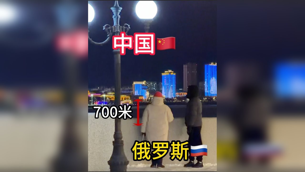 中国最北小城，对面就是俄罗斯，两边的生活有多不一样？ 一条河隔开两个城市，今天我们来到了黑河，看看两边到底有多不一样。