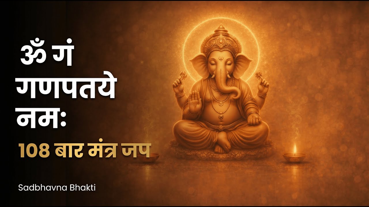 ॐ गं गणपतये नमः | 108 बार मंत्र जप | Ganesh Mantra | Sadbhavna Bhakti