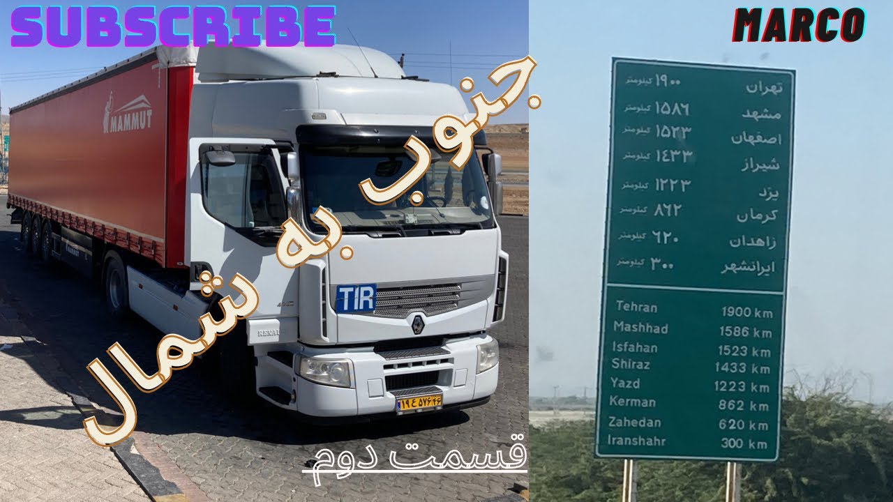 شمال به جنوب ایران- قسمت دوم-بارگیری از چابهار به مازندران-صف طولانی گازوییل-جلومون تصادف شد
