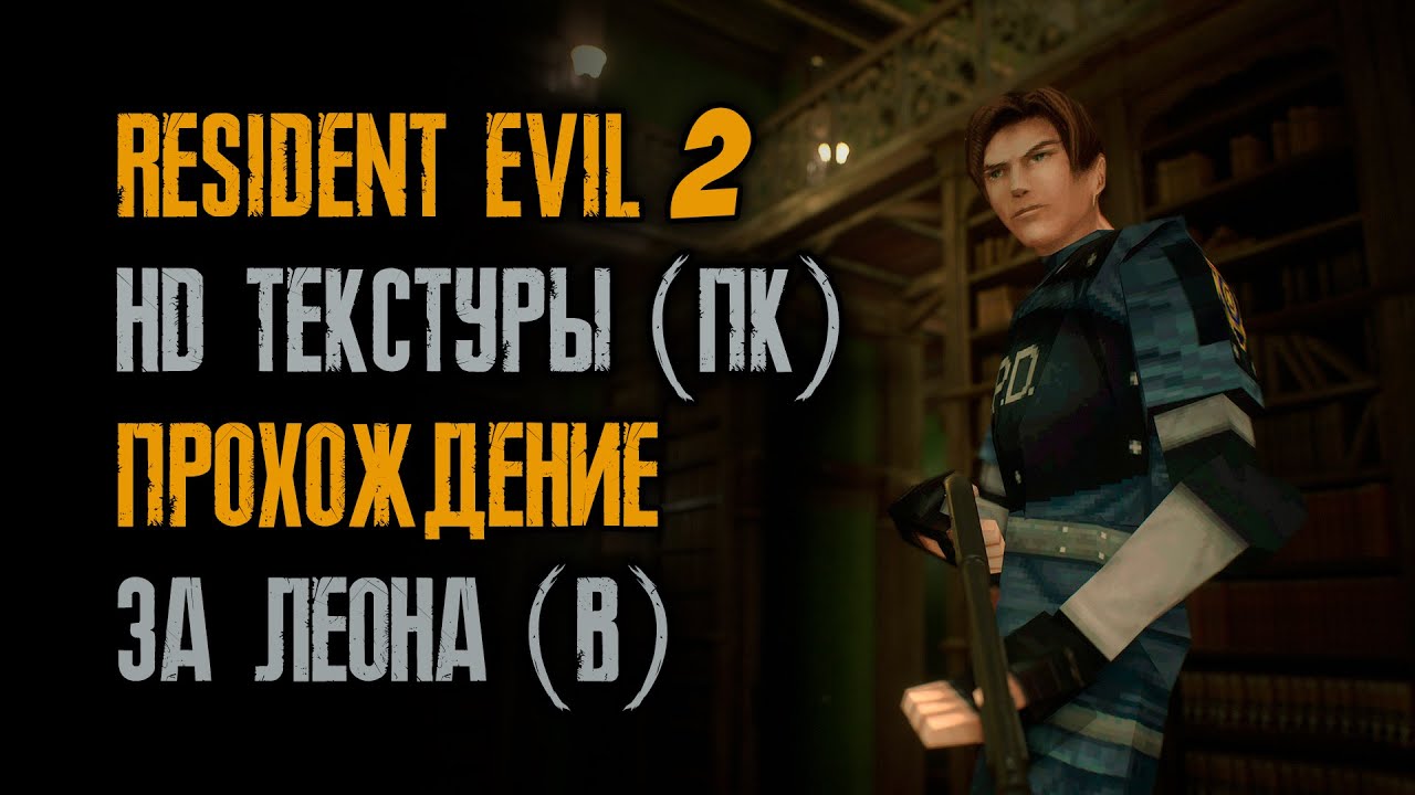 Resident Evil 2: Leon B / Прохождение / Тяжело / HD текстуры / ПК / Sourcenext