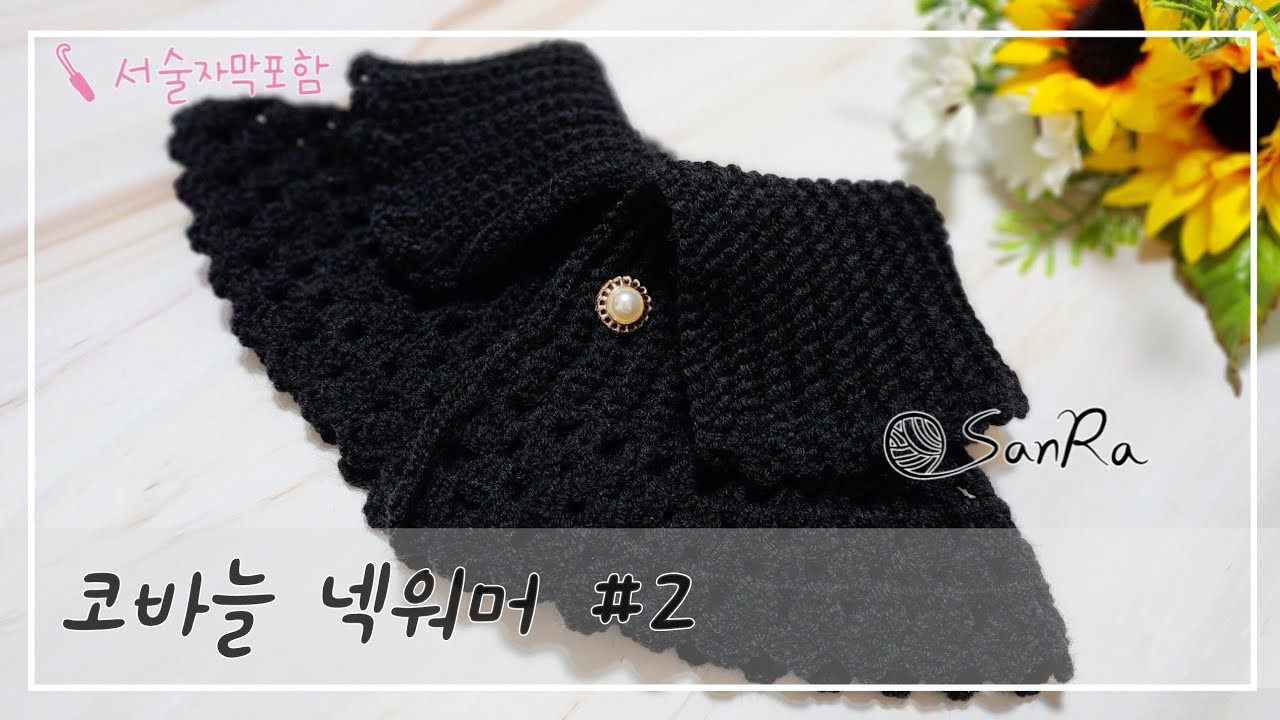 [코바늘 판초] 2편, 코바늘넥워머, 사이즈조절가능, 코바늘판초, 판초만들기, 코바늘목폴라, 목도리, 목도리만들기,  아기판초, 아기옷 코바늘, #crochet
