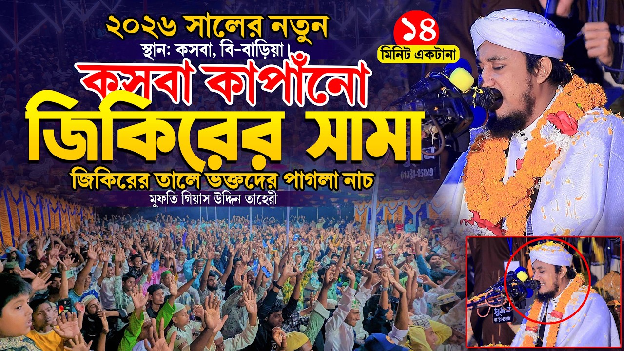 কসবা কাপাঁনো ২০২৬ সালের সেরা জিকিরের সামা । তাহেরী নতুন জিকির । Taheri New Jikir 2026