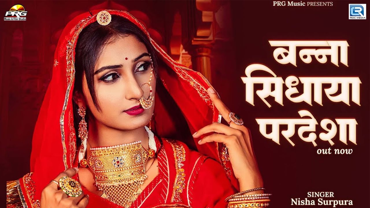 Nisha Surpura | बन्ना सिधाया परदेसा | Ft - Rashmi Suthar | Full Video | 2024 | RDC Rajasthani HD