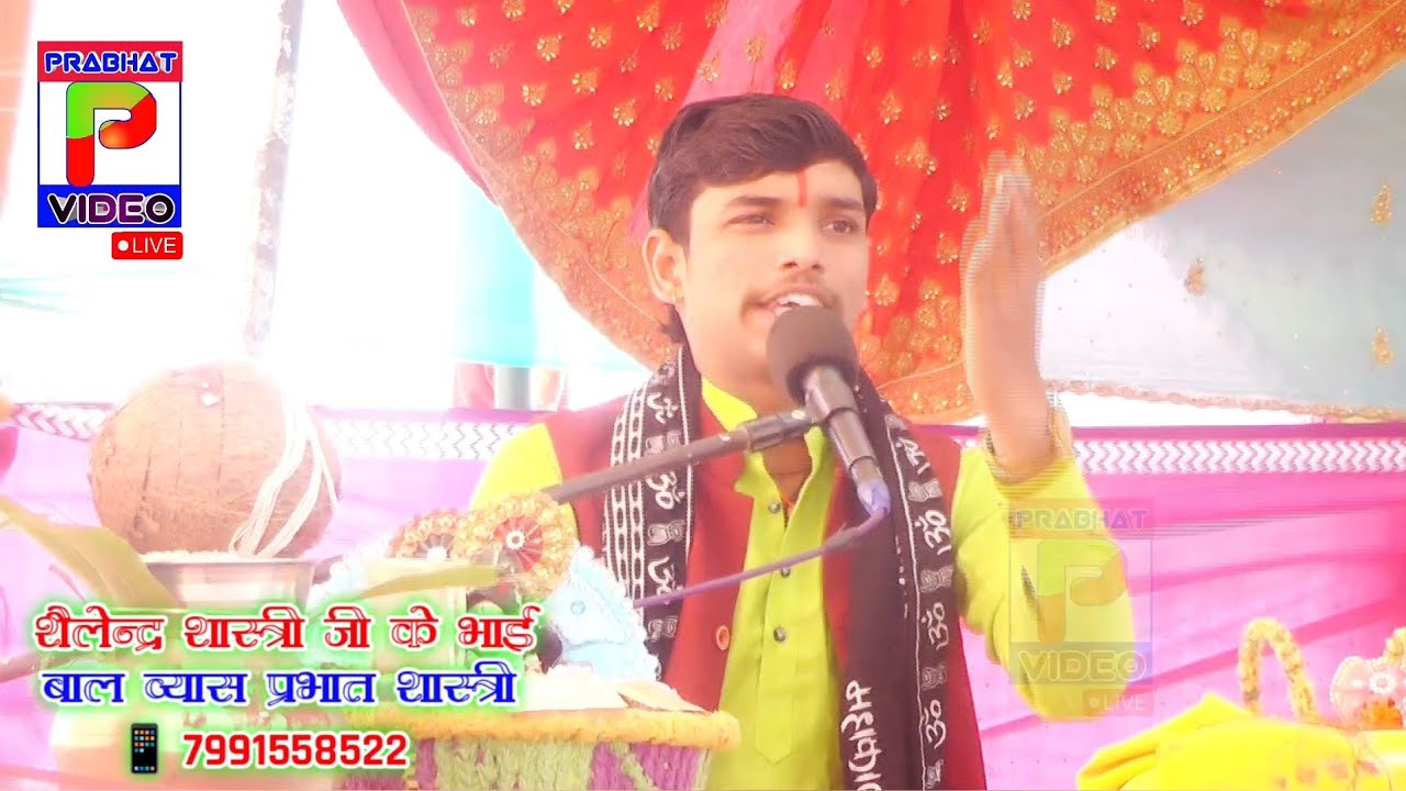 Bal vyas Prabhat Shastri महारास कारक तर्ज कारे कारे मोहन ने सखियां मोये ल बाल व्यास प्रभात शास्त्री