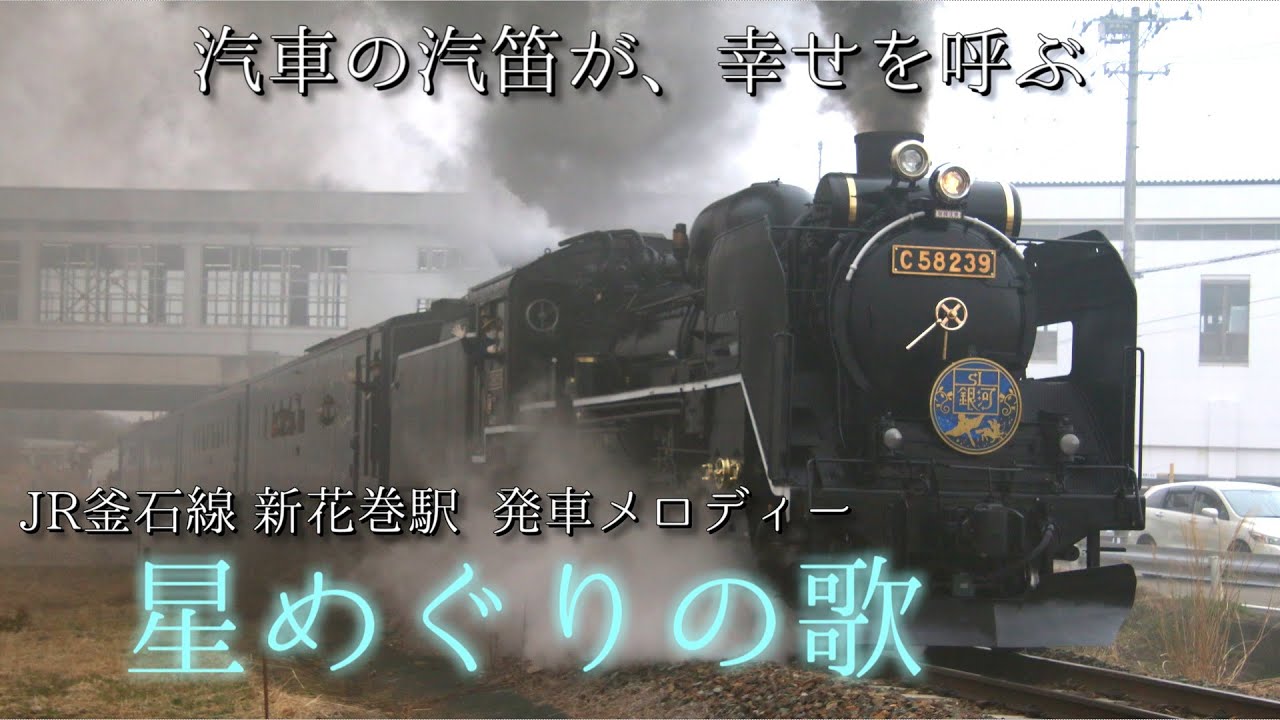 【使用終了済】釜石線 新花巻駅 SL銀河出発メロディー「星めぐりの歌」