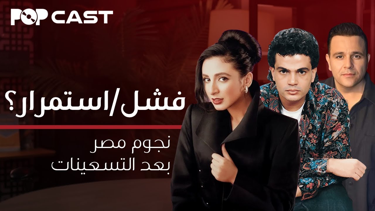 بوب كاست | نجوم مصر بعد التسعينات من فشل ومن استمر؟