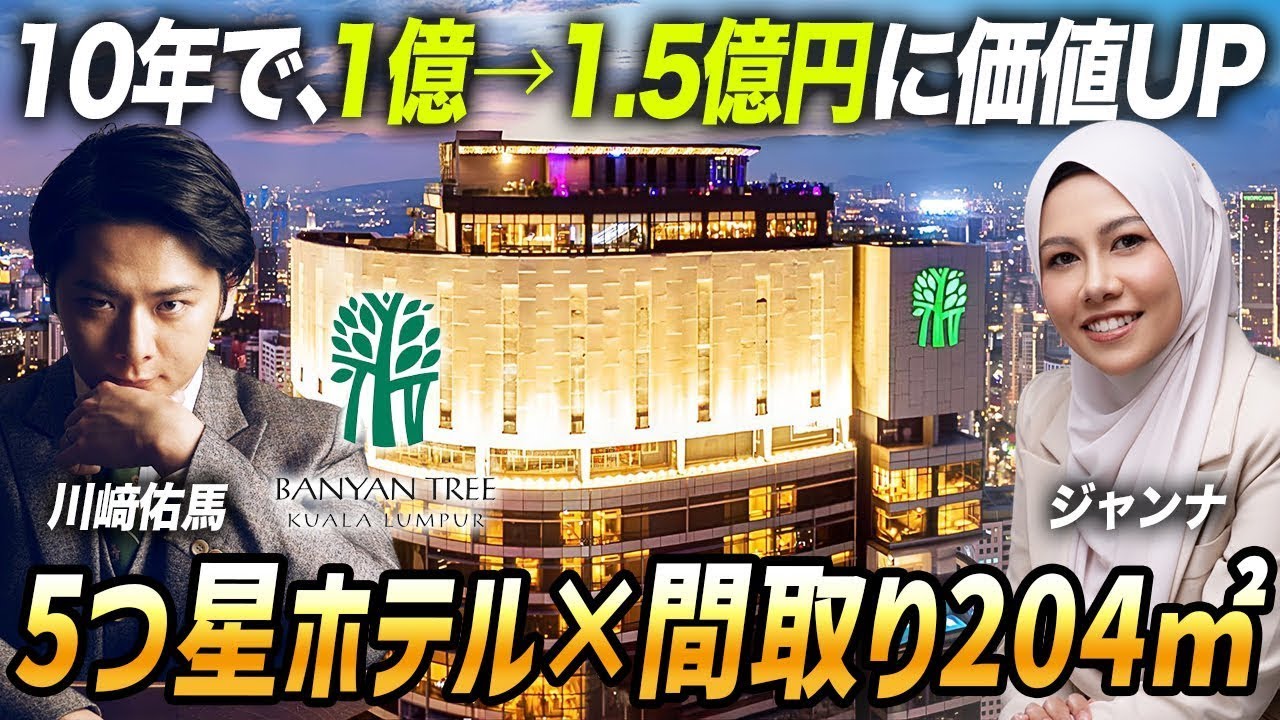 【KLで根強い人気投資物件】10年で1億→1.5億円の資産価値UP。5つ星ホテルブランド『Banyan Tree Residences（バンヤンツリー）』｜マレーシア不動産投資の窓口