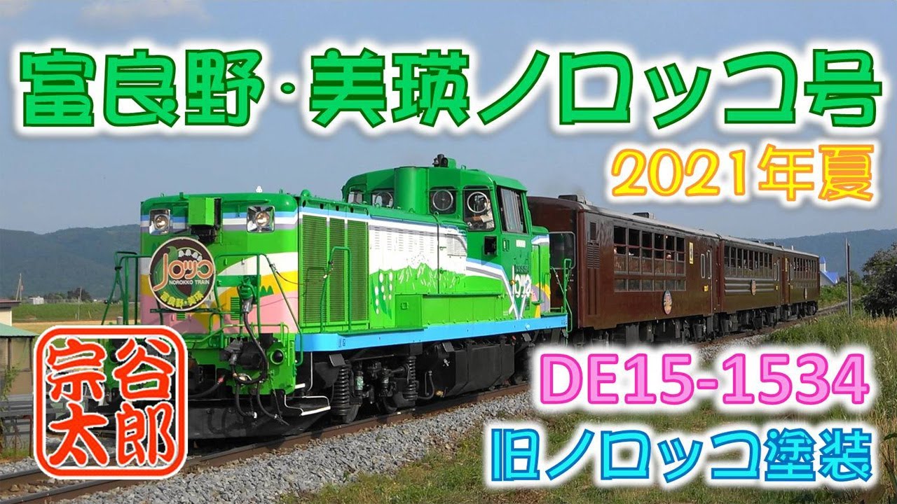 【DE15】旧塗装の富良野･美瑛ノロッコ号（2021年夏）DE15-1534