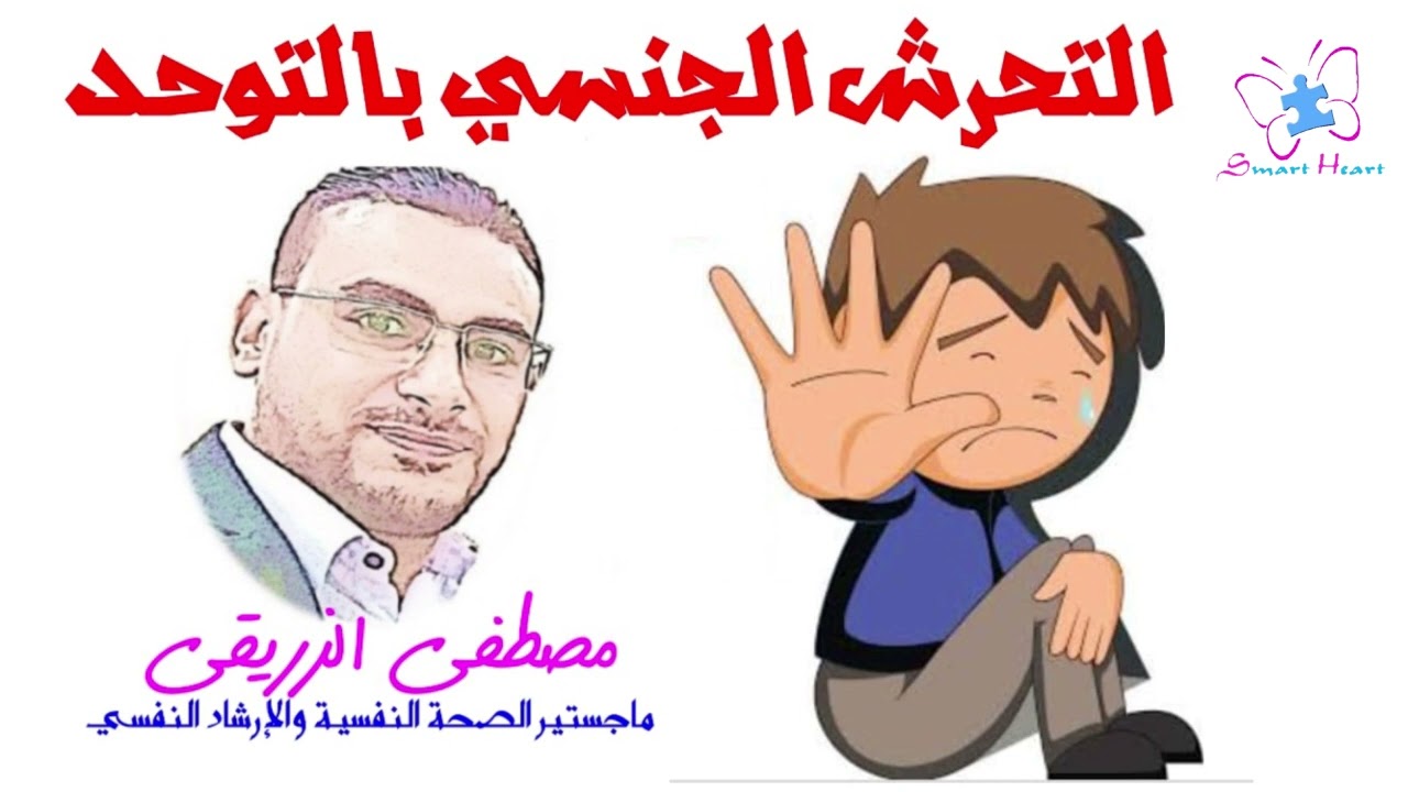التحرش الجنسي بالأطفال (التوحد وذوي الاحتياجات الخاصة) Pedophilia..مصطفى الزريقي.