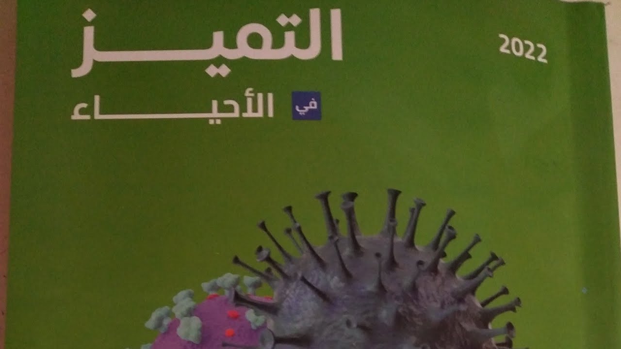 الجزء الثاني من أسئلة المستويات العليا على الحركة في الكائنات الحية من كتاب التميز ٢٠٢٢..أ/أحمد فتحي
