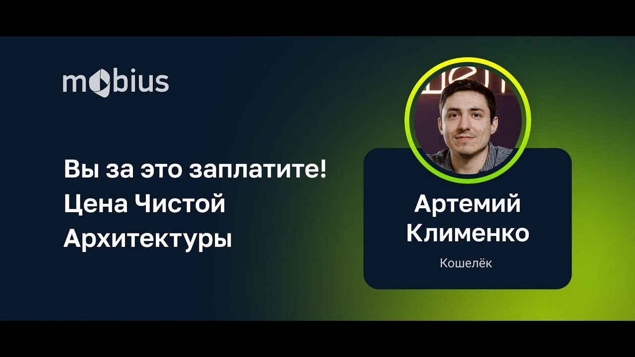 Артемий Клименко — Вы за это заплатите! Цена чистой архитектуры