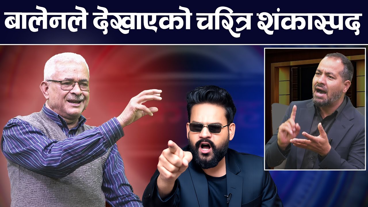 बालेन रवि र प्रचण्डबारे वरिष्ठ अधिवक्ता बालकृष्ण न्यौपानेद्वारा खुलासा | Balkrishana Neupane