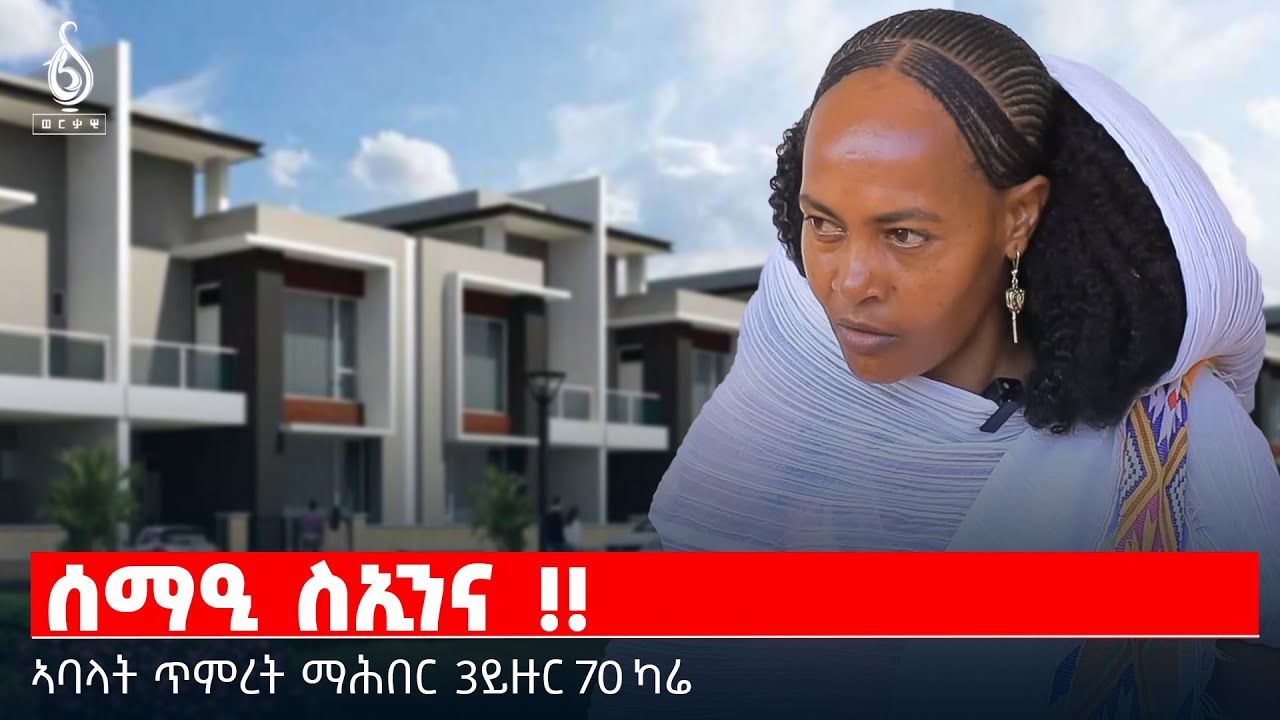 TBS TV| ሰማዒ ሲኢና! ኣባላት ጥምረት ማሕበር 3ይ ዙር 70 ካሬ