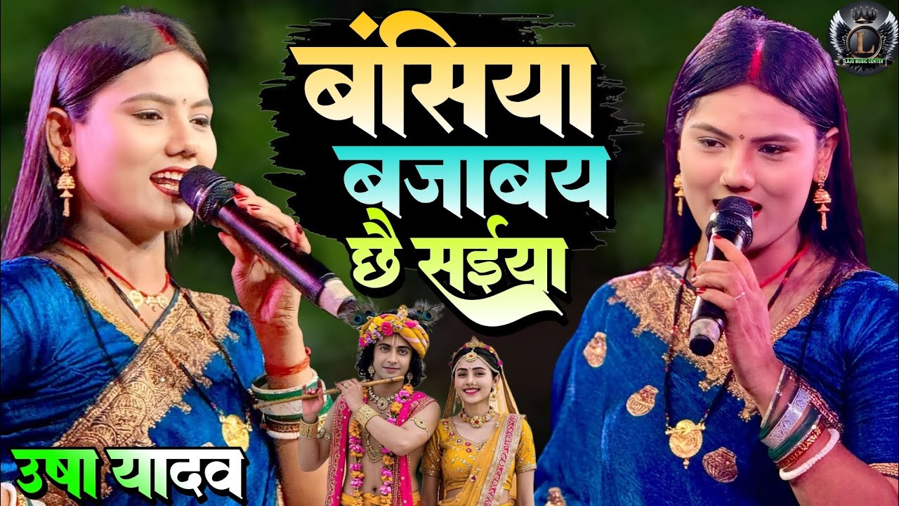 बंसिया बजाबय छै सईया Bansiya Bajaday Chhai Saiya #Usha_Yadav