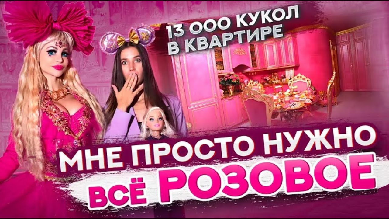 Самая розовая квартира Москвы Таня Тузова Барби