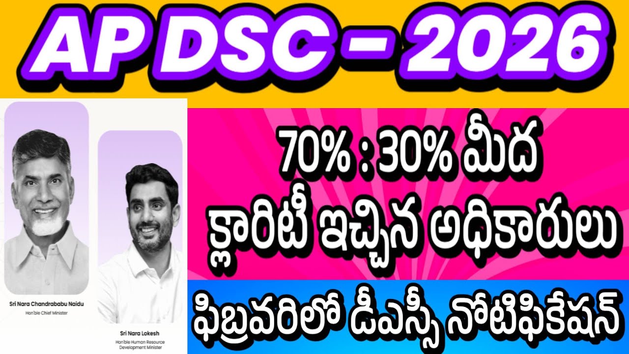 CLARITY ON 70% : 30% POSTS IN AP DSC| AP DSC 2026 LATEST NEWS TODAY| AP DSC UPDATES| AP TET 2025